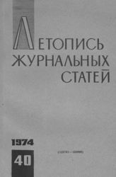 Журнальная летопись 1974 №40