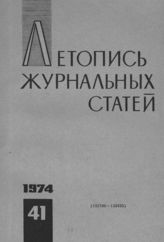 Журнальная летопись 1974 №41