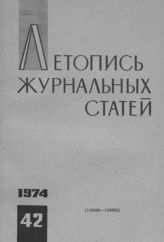 Журнальная летопись 1974 №42