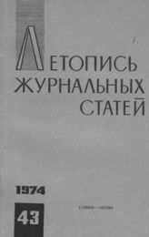 Журнальная летопись 1974 №43