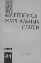 Журнальная летопись 1974 №44