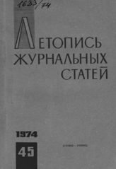 Журнальная летопись 1974 №45