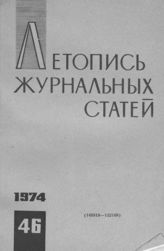 Журнальная летопись 1974 №46
