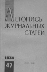 Журнальная летопись 1974 №47