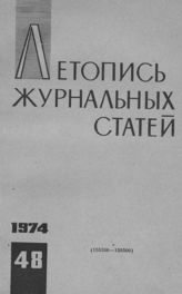 Журнальная летопись 1974 №48