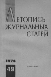 Журнальная летопись 1974 №49