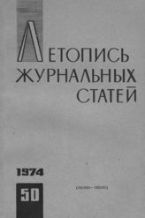 Журнальная летопись 1974 №50