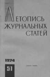 Журнальная летопись 1974 №51