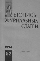 Журнальная летопись 1974 №52