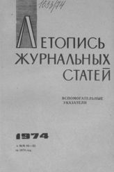 Журнальная летопись 1974.Вспомогательные указатели №№40-52 за 1974 г.
