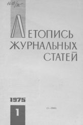 Журнальная летопись 1975 №1