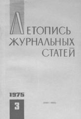 Журнальная летопись 1975 №3