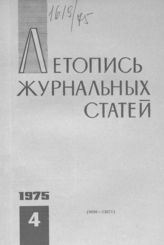 Журнальная летопись 1975 №4