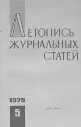 Журнальная летопись 1975 №5