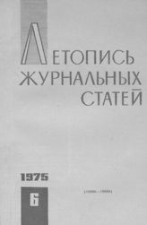 Журнальная летопись 1975 №6