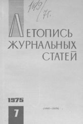 Журнальная летопись 1975 №7