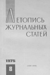 Журнальная летопись 1975 №8