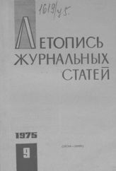 Журнальная летопись 1975 №9