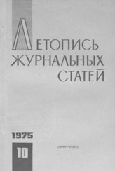 Журнальная летопись 1975 №10
