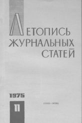 Журнальная летопись 1975 №11