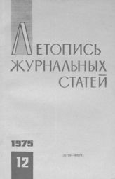 Журнальная летопись 1975 №12