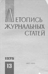 Журнальная летопись 1975 №13