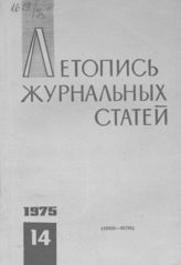 Журнальная летопись 1975 №14