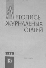 Журнальная летопись 1975 №15