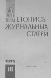 Журнальная летопись 1975 №16