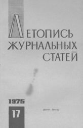 Журнальная летопись 1975 №17