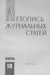 Журнальная летопись 1975 №18