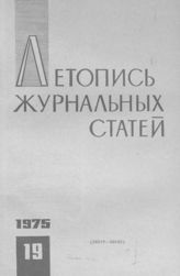 Журнальная летопись 1975 №19