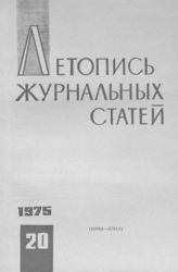 Журнальная летопись 1975 №20