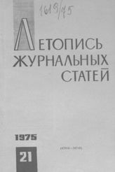 Журнальная летопись 1975 №21