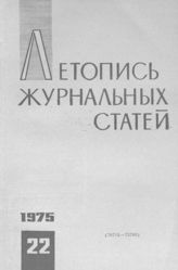 Журнальная летопись 1975 №22