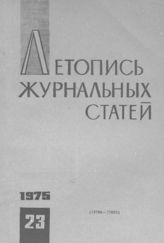 Журнальная летопись 1975 №23