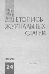 Журнальная летопись 1975 №24