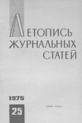 Журнальная летопись 1975 №25