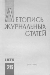 Журнальная летопись 1975 №26