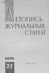Журнальная летопись 1975 №27