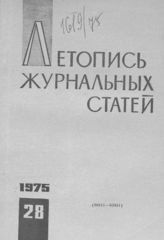 Журнальная летопись 1975 №28
