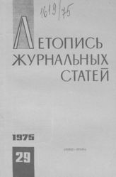 Журнальная летопись 1975 №29