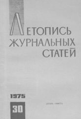 Журнальная летопись 1975 №30