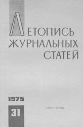 Журнальная летопись 1975 №31