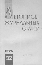 Журнальная летопись 1975 №32