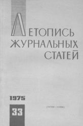 Журнальная летопись 1975 №33