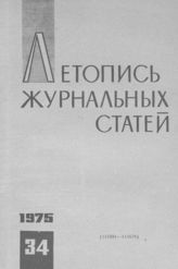 Журнальная летопись 1975 №34