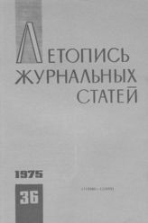 Журнальная летопись 1975 №36