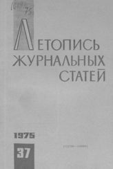 Журнальная летопись 1975 №37