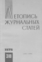 Журнальная летопись 1975 №38